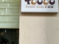 -甜嘟嘟烘焙坊(舒城路店)