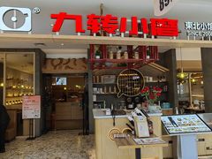 -九转小磨·非遗东北菜(哈西万达店)