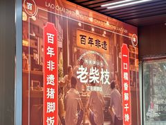 -老柴枝猪脚饭(窑岭店)