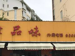 -津品味小吃(大学湾店)
