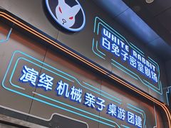 -白兔子密室(长寿路店)