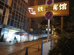 门面-越洋肖氏老米线(杨家坪店)
