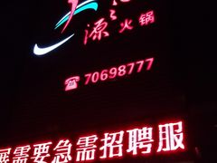 门面-吉之源火锅(吉之源丰都店)