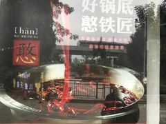-憨铁匠老火锅(龙岗万科里店)