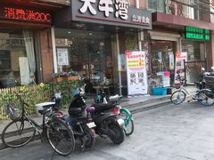 门面-大牛湾·眷村牛肉面(蠡溪店)
