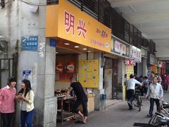 门面-明兴正宗潮州五彩鱼蛋粉面(中山六路店)