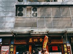 门面-荔林食店(西华路店)