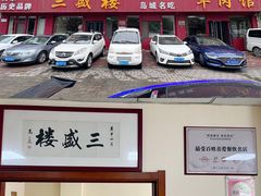 门面-三盛楼饭店(四流中路店)