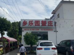 -乡乐园蟹庄·阳澄湖农家乐