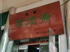 门面-牛街清顺斋小吃(牛街东里小区一区店)