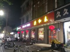 门面-共和春(甘泉路店)