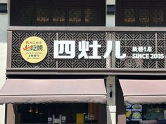 -四灶儿·2005地道杭帮菜(杭州鼓楼1店)