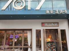 -7017浙菜•建德味(市心北路店)