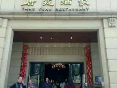 门面-唐苑酒家·岭南粤菜名店(太古仓店)