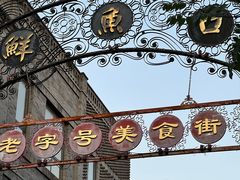 -都一处烧麦馆(前门店)