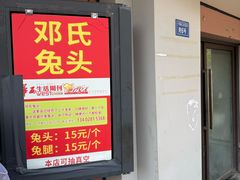 -邓氏兔头