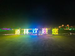 -道林古镇
