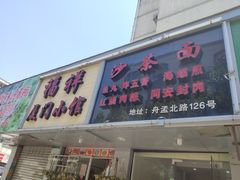 门面-福祥厦门小馆(舟孟北路店)