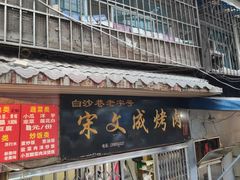 门面-宋文成烤肉(白沙巷店)