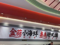 -避风塘·金牌店·夜宵(金玉兰店)