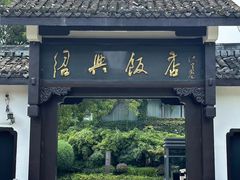 -绍兴饭店知遇楼(环山路店)
