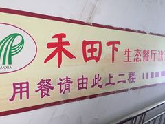 -禾田下生态餐厅(华天城总店)