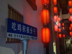 -挂旗柴锅鸡(蚌山区嘉年华店)