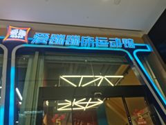 -爱蹦iBOON蹦床运动馆(江汉店)