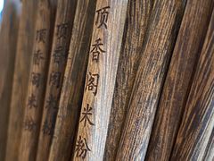 -顶香阁桂林米粉·柳州螺蛳粉(上地店)
