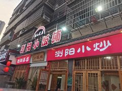 -浏阳小饭铺(洪西小区店)