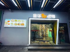 门面-金华砂锅筒骨砂锅夜宵(临平店)