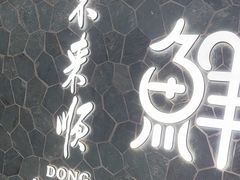 -东来顺饭庄(apm总店)