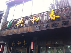 iphone_upload_pic-共和春(甘泉路店)