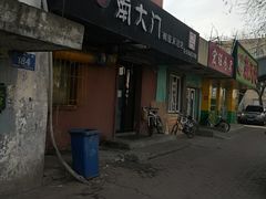 门面-南大门韩国米糕(公滨路店)