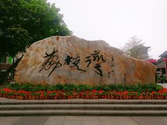-荔湾博物馆