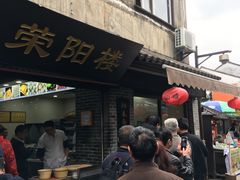 门面-荣阳楼(山塘街店)