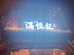 -牛街清真满恒記(平安里西大街店)
