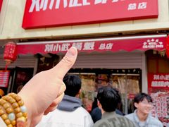 -刘小武·锅魁(总店)