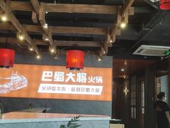 -巴蜀大将火锅(太原旗舰店)