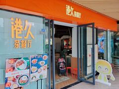 门面-港久茶餐厅(鹭洲里店)