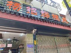 -杨招娣糕点(装驾桥巷店)