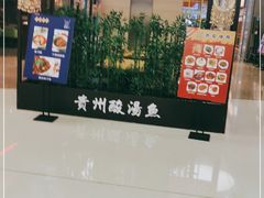 -黔大人·贵州花溪牛肉粉(宝能太古城店)