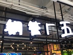 -钢管厂五区小郡肝串串香(车公庙店)