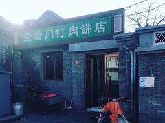 门面-宝瑞门钉肉饼店
