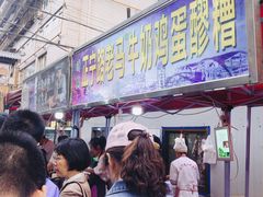 门面-清真老马家国华牛奶鸡蛋醪糟(正宁路店)