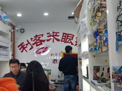 -利客来眼镜店(崂山百货店)