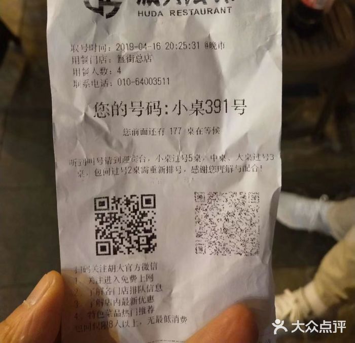 胡大饭馆 24h(簋街总店)账单图片