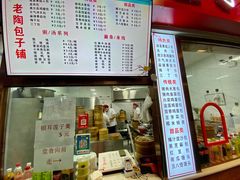 -老陶包子铺(南大西南村店)