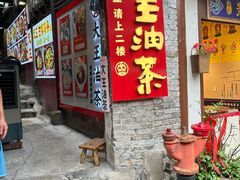 -大王油茶(磁器口店)