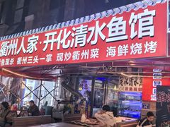 -小桥衢州人家·海鲜烧烤·盱眙龙虾(万达水街店)